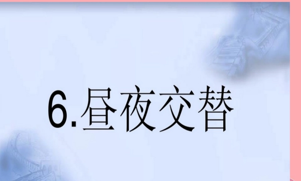 六年级科学上册 第6课 昼夜交替课件1 鄂教版-鄂教版小学六年级上册自然科学课件