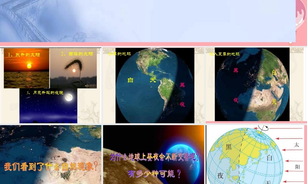 六年级科学上册 第6课 昼夜交替课件1 鄂教版-鄂教版小学六年级上册自然科学课件