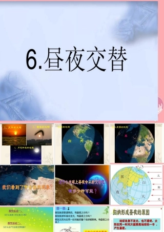 六年级科学上册 第6课 昼夜交替课件1 鄂教版-鄂教版小学六年级上册自然科学课件