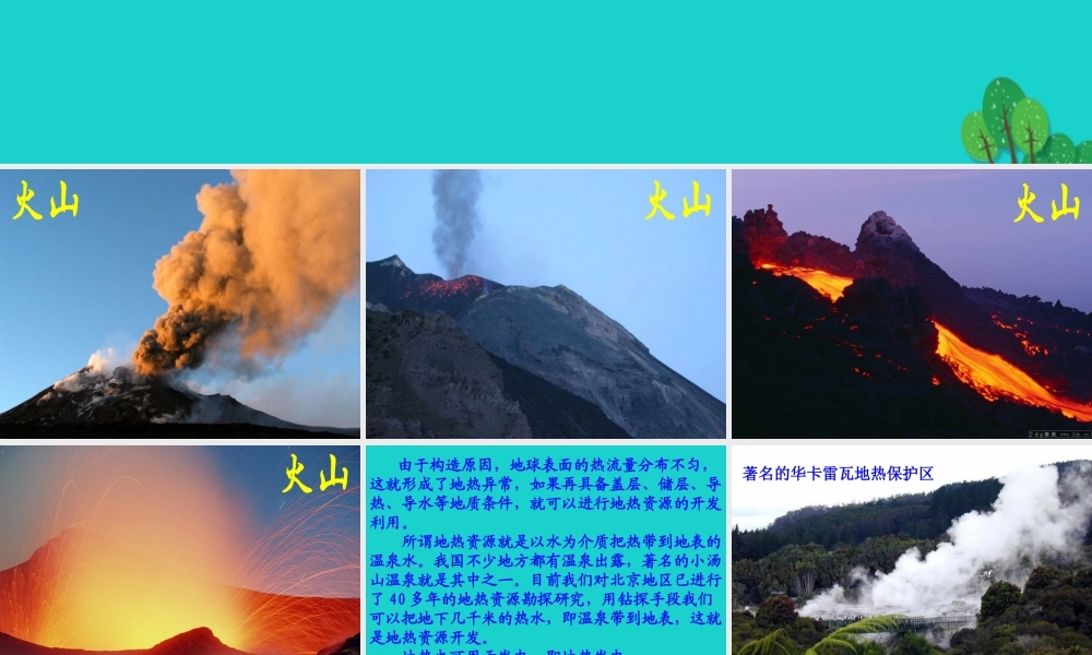 六年级科学上册 火山和地震课件3 苏教版-苏教版小学六年级上册自然科学课件