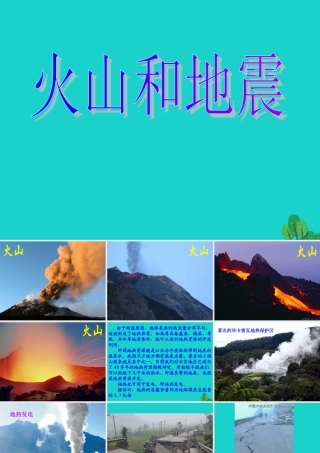 六年级科学上册 火山和地震课件3 苏教版-苏教版小学六年级上册自然科学课件