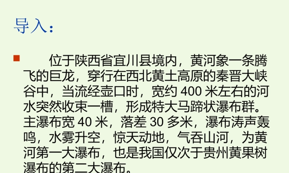 六年级语文上册 壶口瀑布课件1 鄂教版-鄂教版小学六年级上册语文课件
