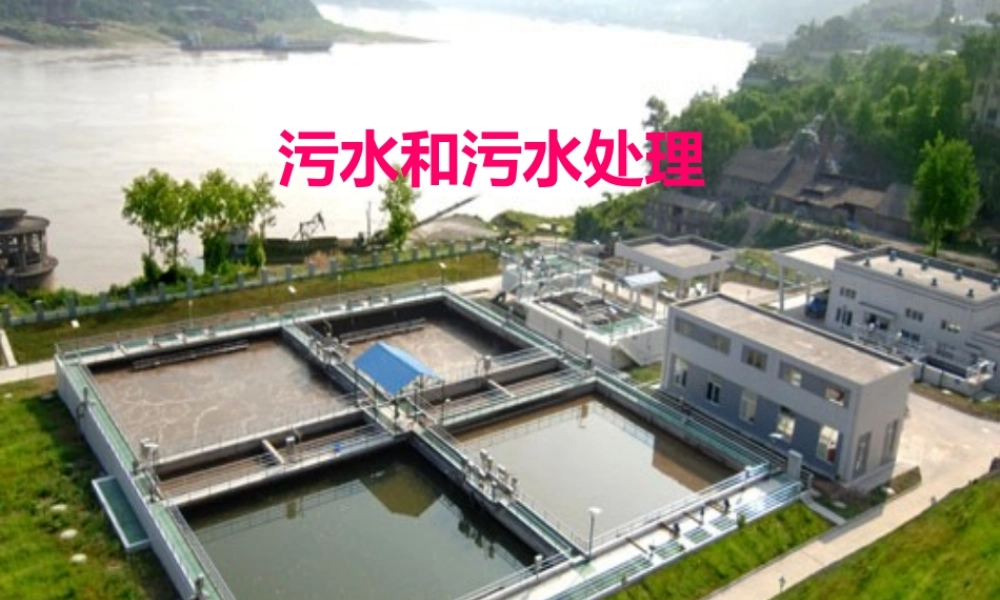 六年级科学下册 第四单元 环境和我们 6污水和污水处理课件 教科版-教科版小学六年级下册自然科学课件