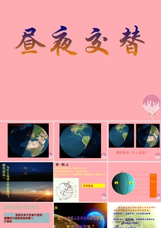 六年级科学上册 第6课 昼夜交替课件2 鄂教版-鄂教版小学六年级上册自然科学课件