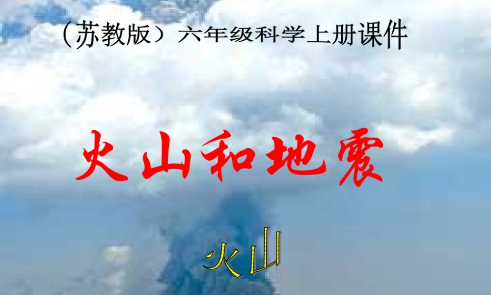 六年级科学上册 火山和地震课件4 苏教版-苏教版小学六年级上册自然科学课件