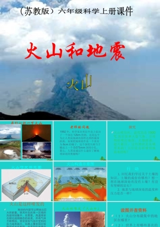 六年级科学上册 火山和地震课件4 苏教版-苏教版小学六年级上册自然科学课件