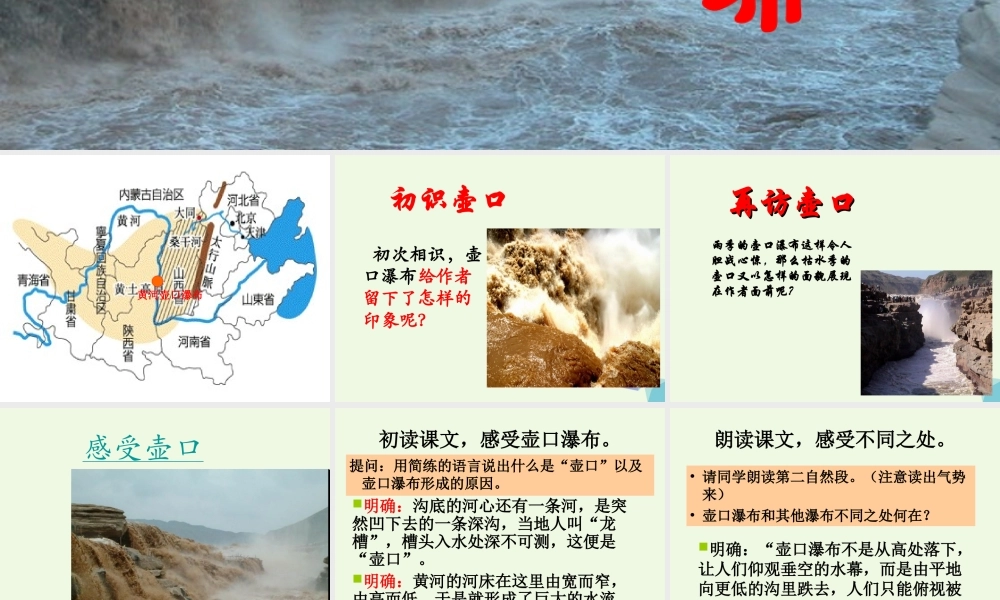 六年级语文上册 壶口瀑布课件2 鄂教版-鄂教版小学六年级上册语文课件