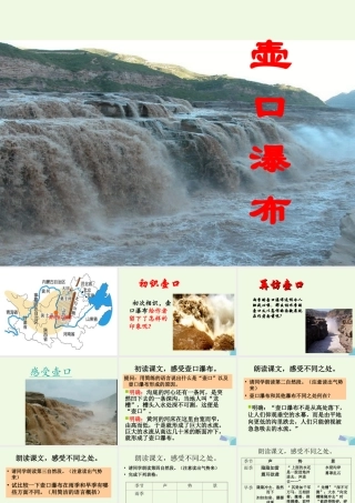 六年级语文上册 壶口瀑布课件2 鄂教版-鄂教版小学六年级上册语文课件