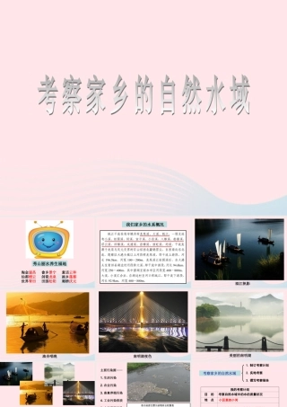 六年级科学下册 第四单元 环境和我们 7 考察家乡的自然水域课件 教科版-教科版小学六年级下册自然科学课件