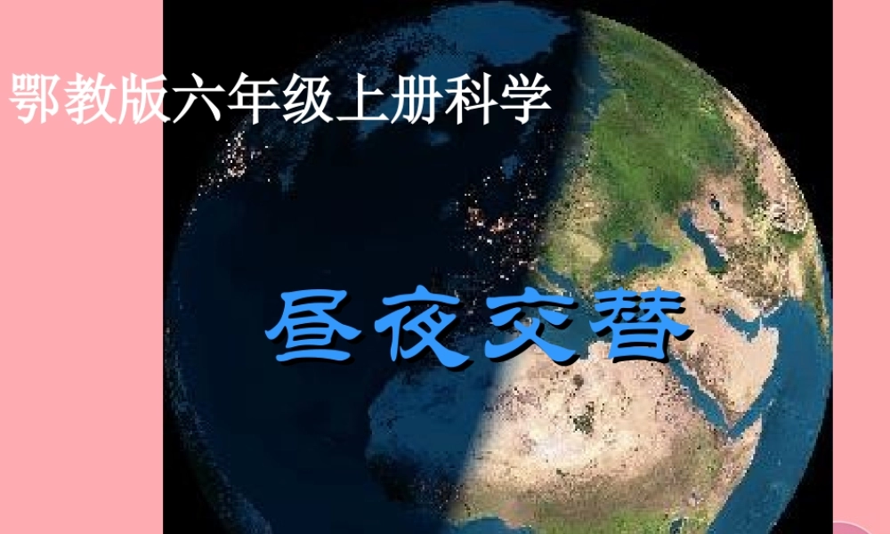 六年级科学上册 第6课 昼夜交替课件3 鄂教版-鄂教版小学六年级上册自然科学课件