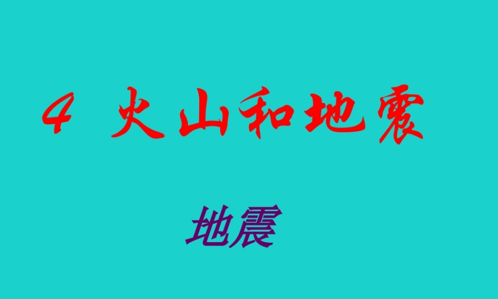 六年级科学上册 火山和地震课件5 苏教版-苏教版小学六年级上册自然科学课件