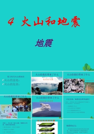 六年级科学上册 火山和地震课件5 苏教版-苏教版小学六年级上册自然科学课件