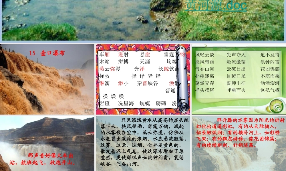 六年级语文上册 壶口瀑布课件3 鄂教版-鄂教版小学六年级上册语文课件