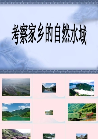 六年级科学下册 第四单元 环境和我们 7《考察家乡的自然水域》课件 教科版-教科版小学六年级下册自然科学课件