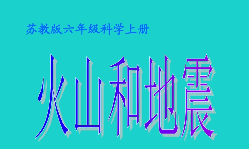 六年级科学上册 火山和地震课件6 苏教版-苏教版小学六年级上册自然科学课件