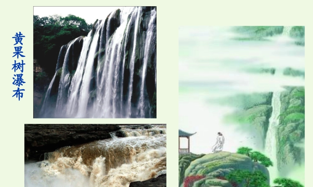 六年级语文上册 壶口瀑布课件4 鄂教版-鄂教版小学六年级上册语文课件