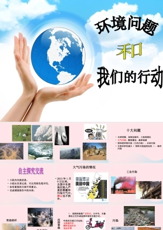 六年级科学下册 第四单元 环境和我们 8 环境问题和我们的行动课件 教科版-教科版小学六年级下册自然科学课件