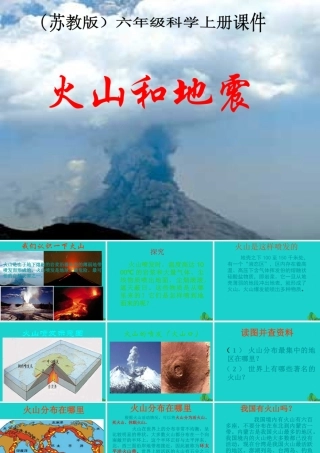 六年级科学上册 火山和地震课件7 苏教版-苏教版小学六年级上册自然科学课件