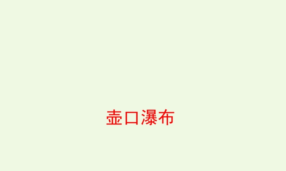 六年级语文上册 壶口瀑布课件5 鄂教版-鄂教版小学六年级上册语文课件