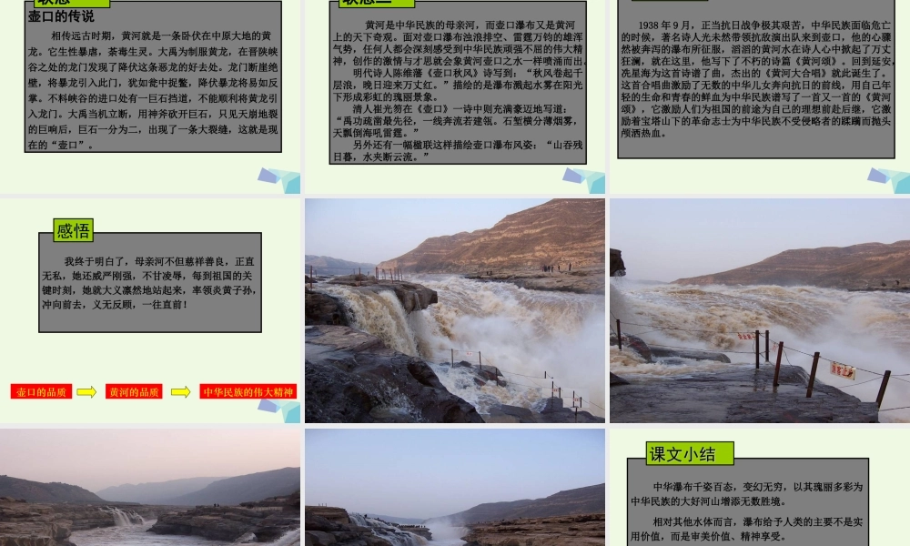 六年级语文上册 壶口瀑布课件5 鄂教版-鄂教版小学六年级上册语文课件