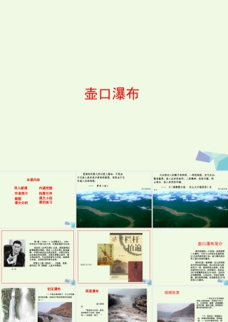 六年级语文上册 壶口瀑布课件5 鄂教版-鄂教版小学六年级上册语文课件