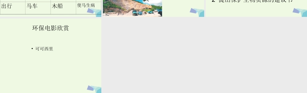 六年级科学上册 第7课 宝贵的生物资源课件3 冀教版-冀教版小学六年级上册自然科学课件