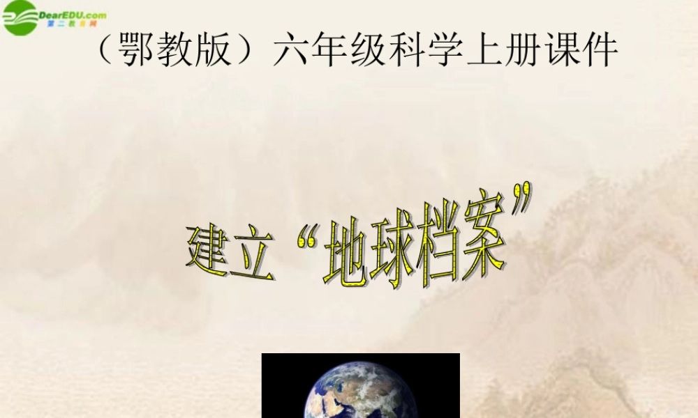 六年级科学上册 建立“地球档案”课件 鄂教版