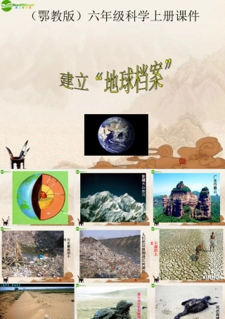 六年级科学上册 建立“地球档案”课件 鄂教版