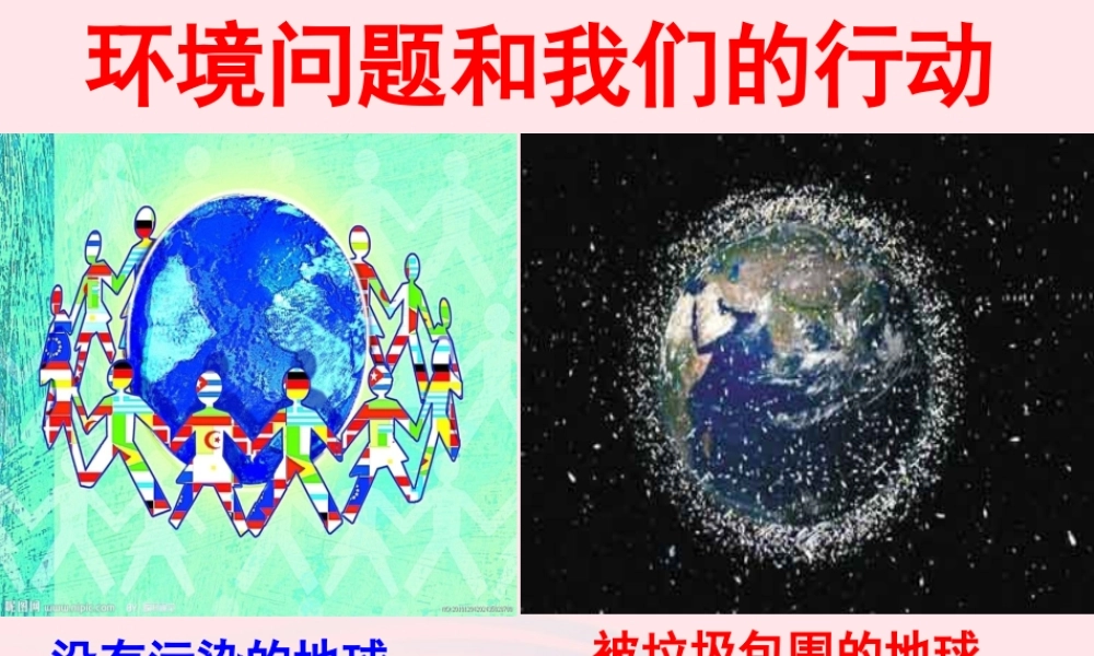 六年级科学下册 第四单元 环境和我们 8《环境问题和我们的行动》课件 教科版-教科版小学六年级下册自然科学课件