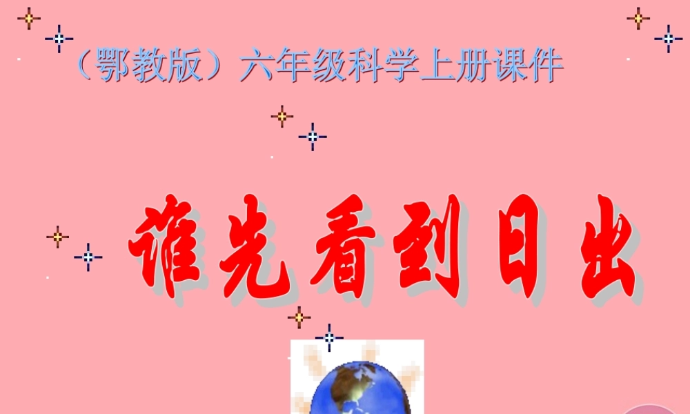 六年级科学上册 第7课 谁先看到日出课件1 鄂教版-鄂教版小学六年级上册自然科学课件