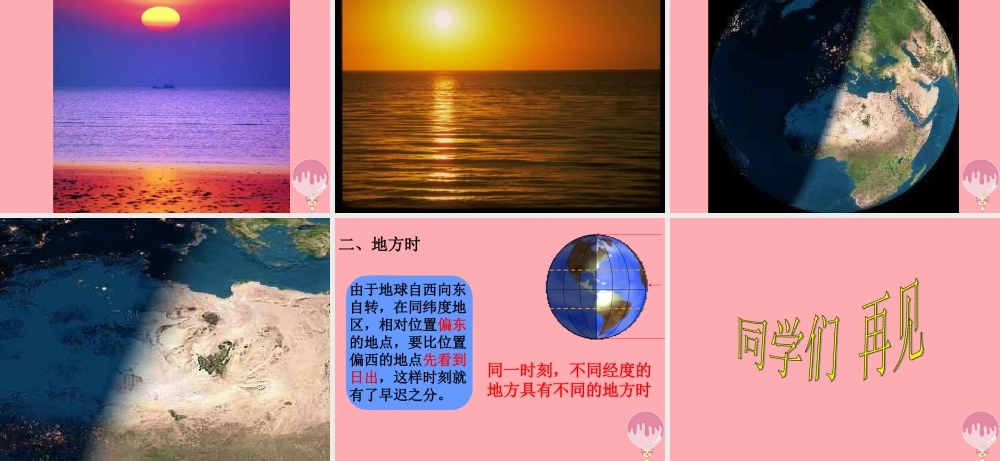 六年级科学上册 第7课 谁先看到日出课件1 鄂教版-鄂教版小学六年级上册自然科学课件