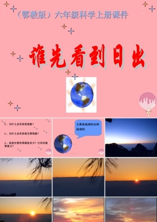 六年级科学上册 第7课 谁先看到日出课件1 鄂教版-鄂教版小学六年级上册自然科学课件