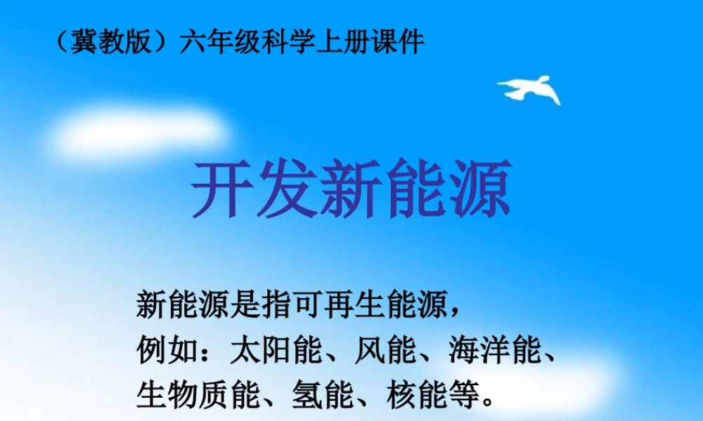 六年级科学上册 开发新能源课件 冀教版