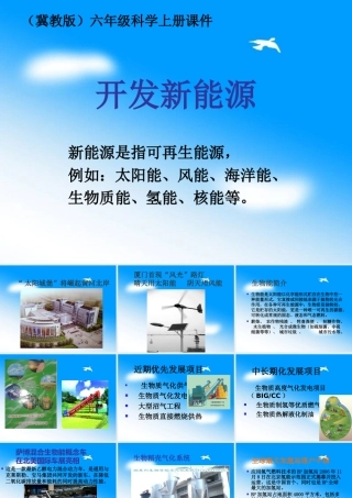 六年级科学上册 开发新能源课件 冀教版