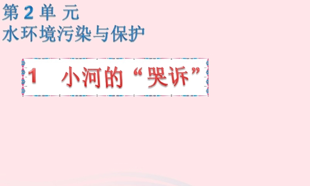 六年级科学下册 二 水环境污染与保护 1 小河的哭泣课件（1） 湘教版-湘教版小学六年级下册自然科学课件