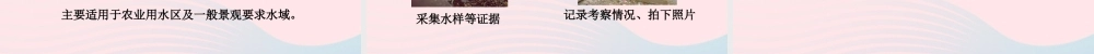六年级科学下册 二 水环境污染与保护 1 小河的哭泣课件（1） 湘教版-湘教版小学六年级下册自然科学课件