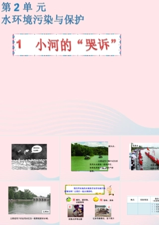六年级科学下册 二 水环境污染与保护 1 小河的哭泣课件（1） 湘教版-湘教版小学六年级下册自然科学课件