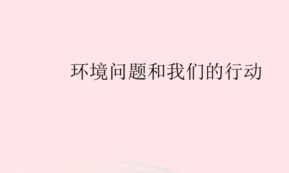 六年级科学下册 第四单元 环境和我们 8环境问题和我们的行动课件 教科版-教科版小学六年级下册自然科学课件