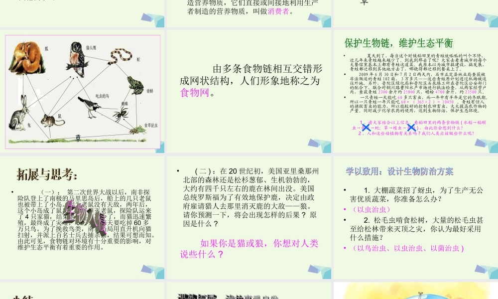 六年级科学上册 密切联系的生物界课件1 青岛版-青岛版小学六年级上册自然科学课件