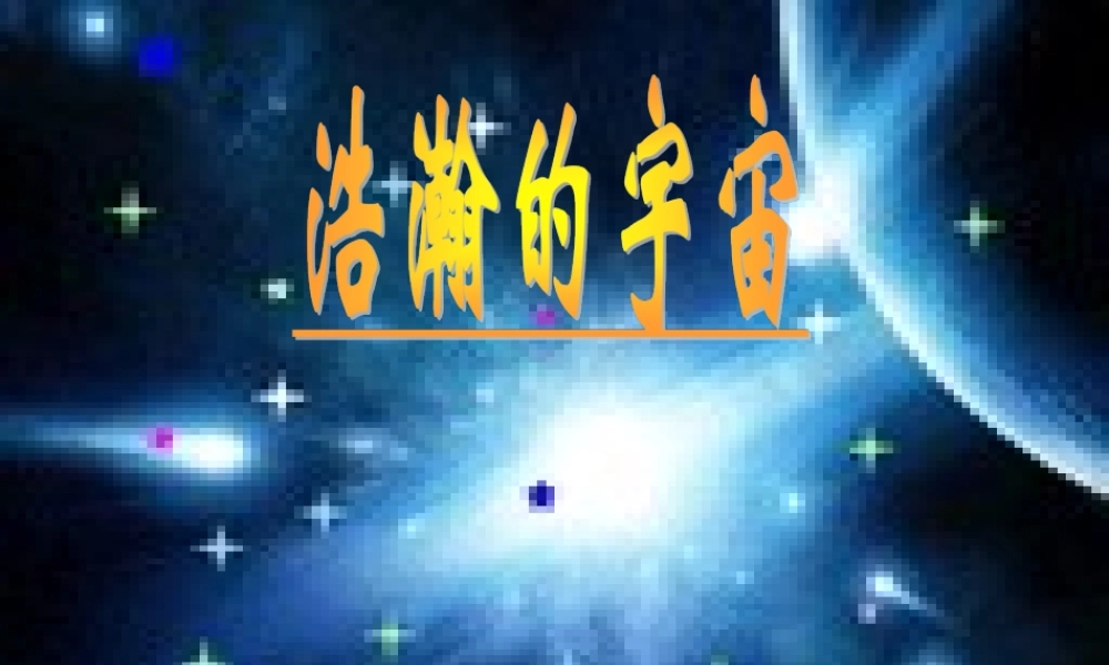 六年级科学下册 第四单元 宇宙与航天技术 第13课《浩瀚的宇宙》课件（1） 冀教版-冀教版小学六年级下册自然科学课件
