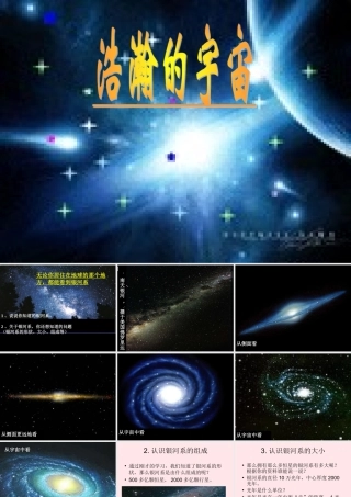六年级科学下册 第四单元 宇宙与航天技术 第13课《浩瀚的宇宙》课件（1） 冀教版-冀教版小学六年级下册自然科学课件