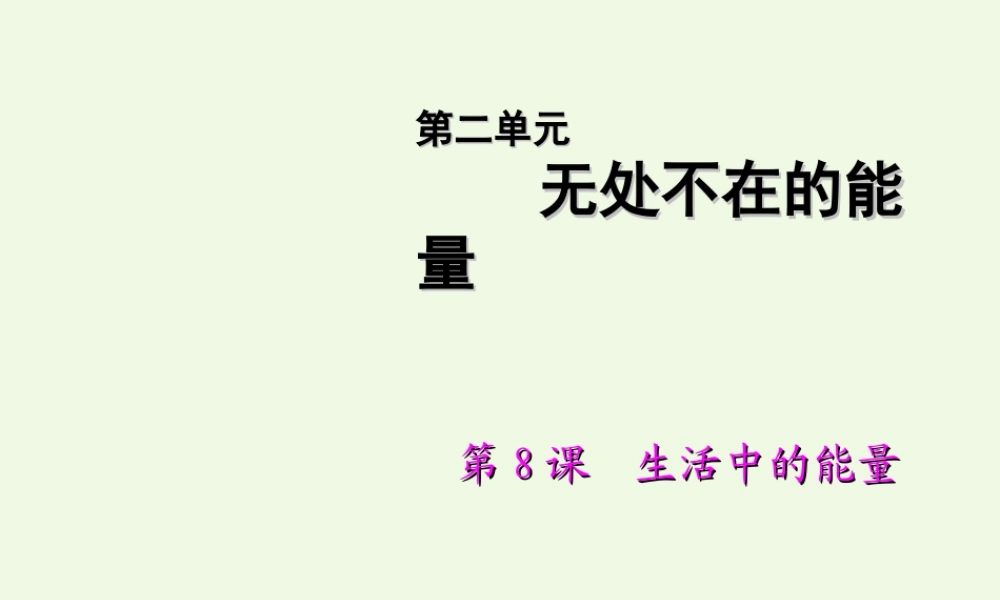 六年级科学上册 第8课 生活中的能量课件2 冀教版-冀教版小学六年级上册自然科学课件