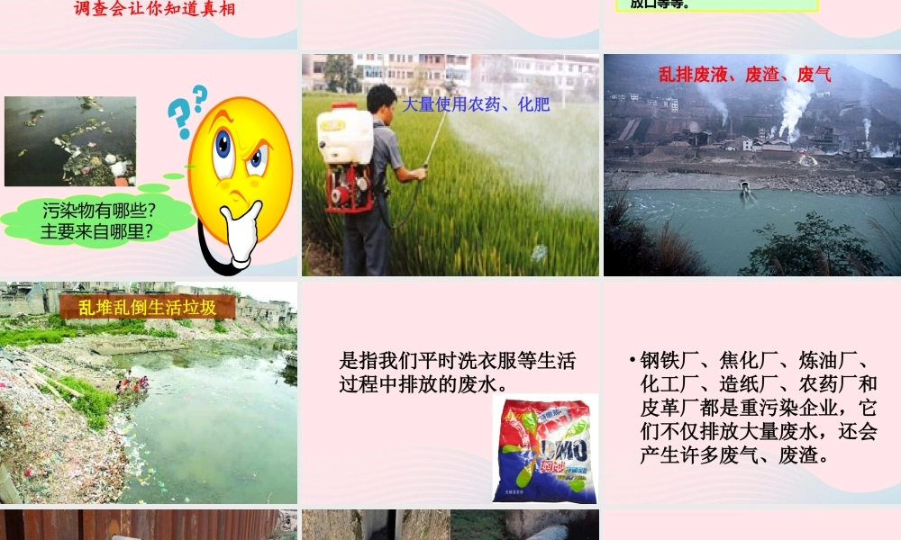 六年级科学下册 二 水环境污染与保护 2 污染来自哪里课件 湘教版-湘教版小学六年级下册自然科学课件