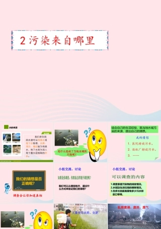 六年级科学下册 二 水环境污染与保护 2 污染来自哪里课件 湘教版-湘教版小学六年级下册自然科学课件