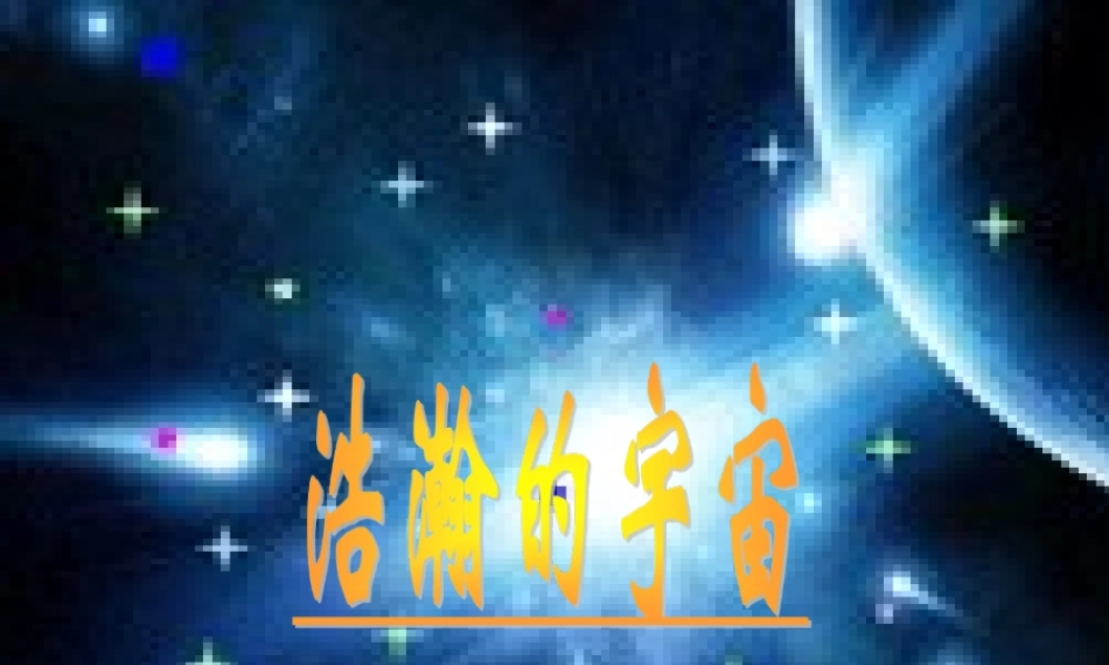 六年级科学下册 第四单元 宇宙与航天技术 第13课《浩瀚的宇宙》课件（2） 冀教版-冀教版小学六年级下册自然科学课件