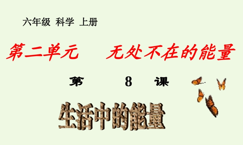 六年级科学上册 第8课 生活中的能量课件3 冀教版-冀教版小学六年级上册自然科学课件