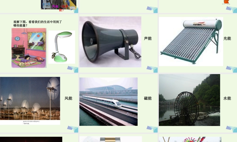 六年级科学上册 第8课 生活中的能量课件3 冀教版-冀教版小学六年级上册自然科学课件