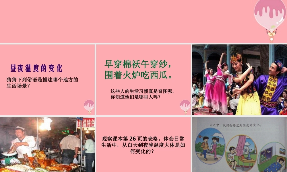 六年级科学上册 第8课 昼夜温度的变化课件1 鄂教版-鄂教版小学六年级上册自然科学课件