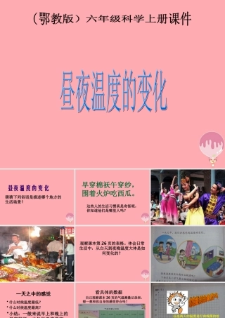 六年级科学上册 第8课 昼夜温度的变化课件1 鄂教版-鄂教版小学六年级上册自然科学课件
