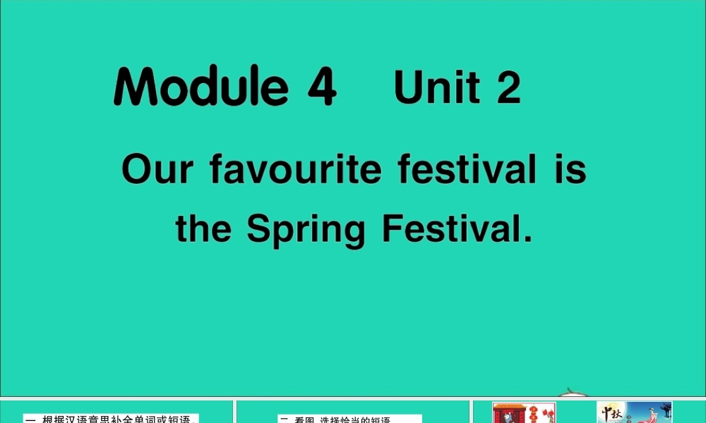 六年级英语上册 Module 4 Unit 2 Our favourite festival is the Spring Festival作业课件 外研版（三起）-外研版小学六年级上册英语课件